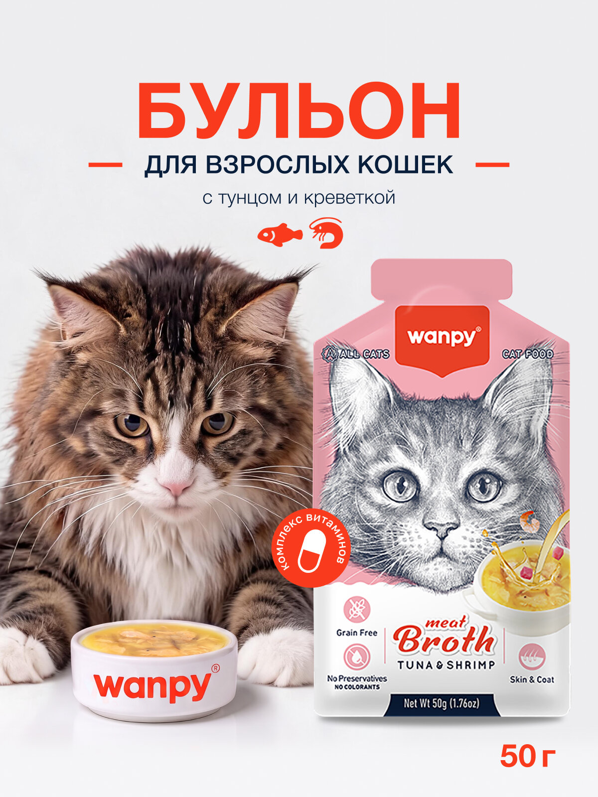 Влажный корм для кошек Wanpy Cat "Бульон" с тунцом и креветкой 50 г х 12 шт