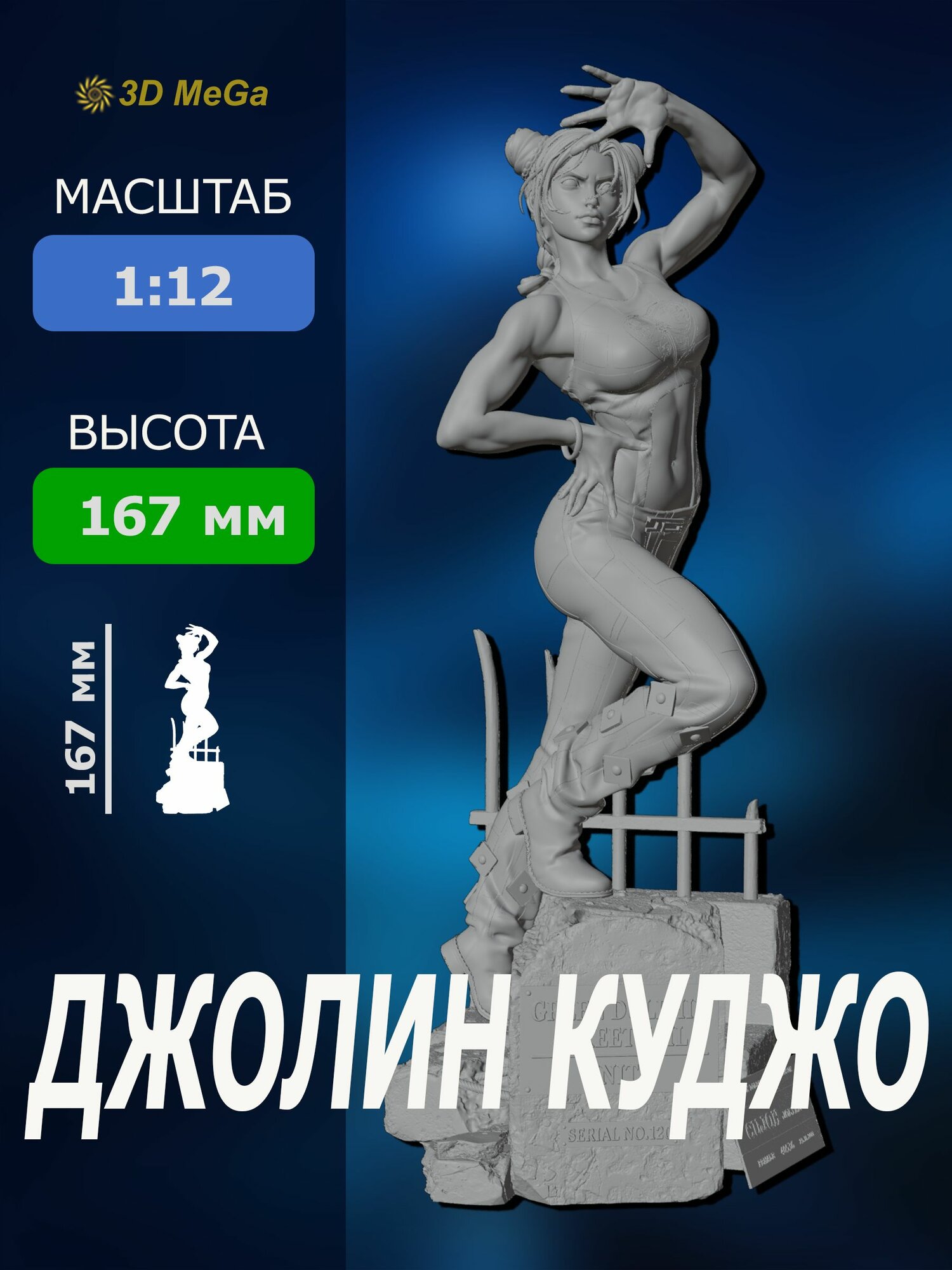 Джолин Куджо - Jolyne Kujo Stone Ocean фигурка под покраску