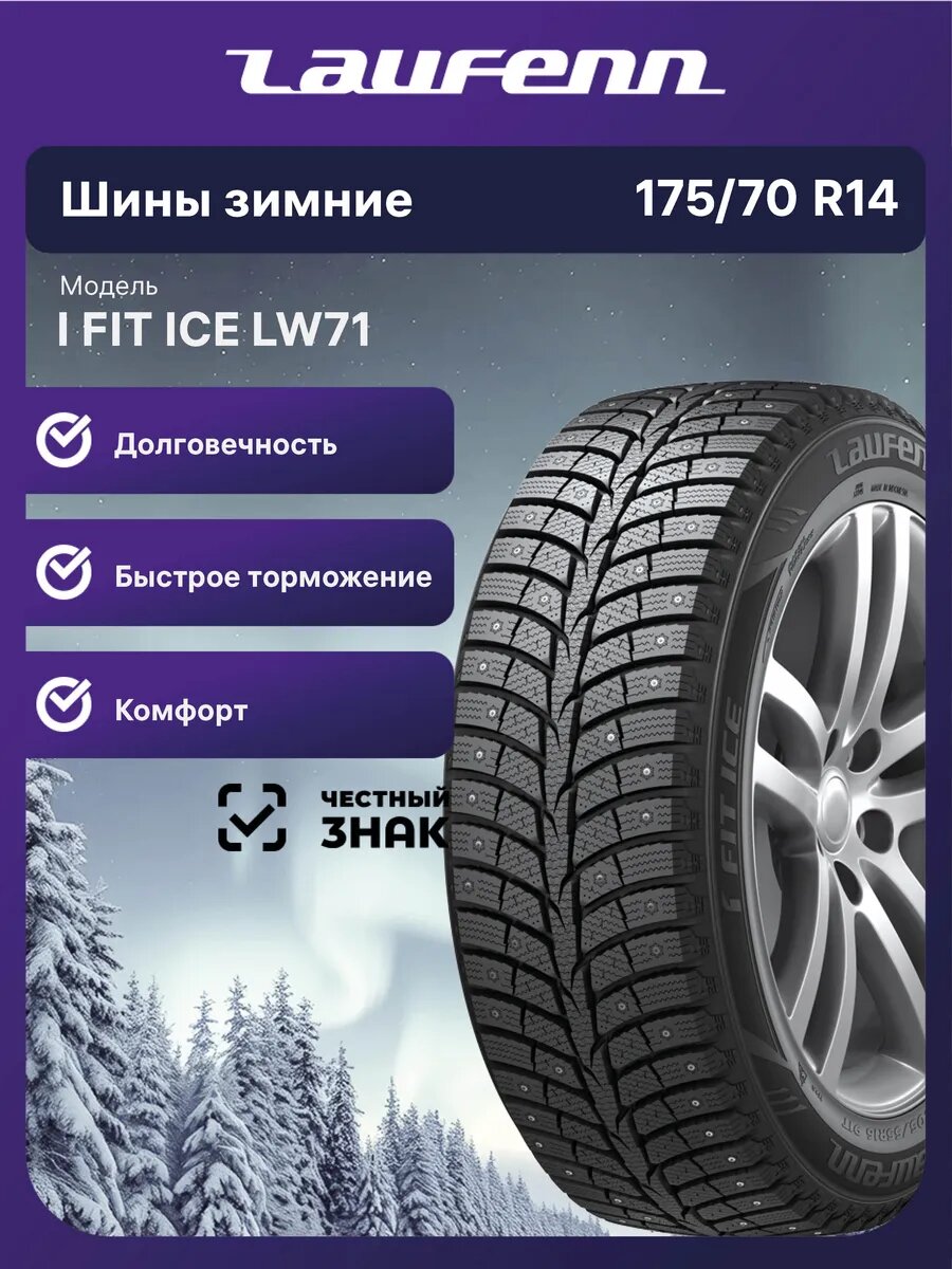Шины зимние Laufenn I FIT Ice LW71 175/70 R14 88T шипованные автомобильные