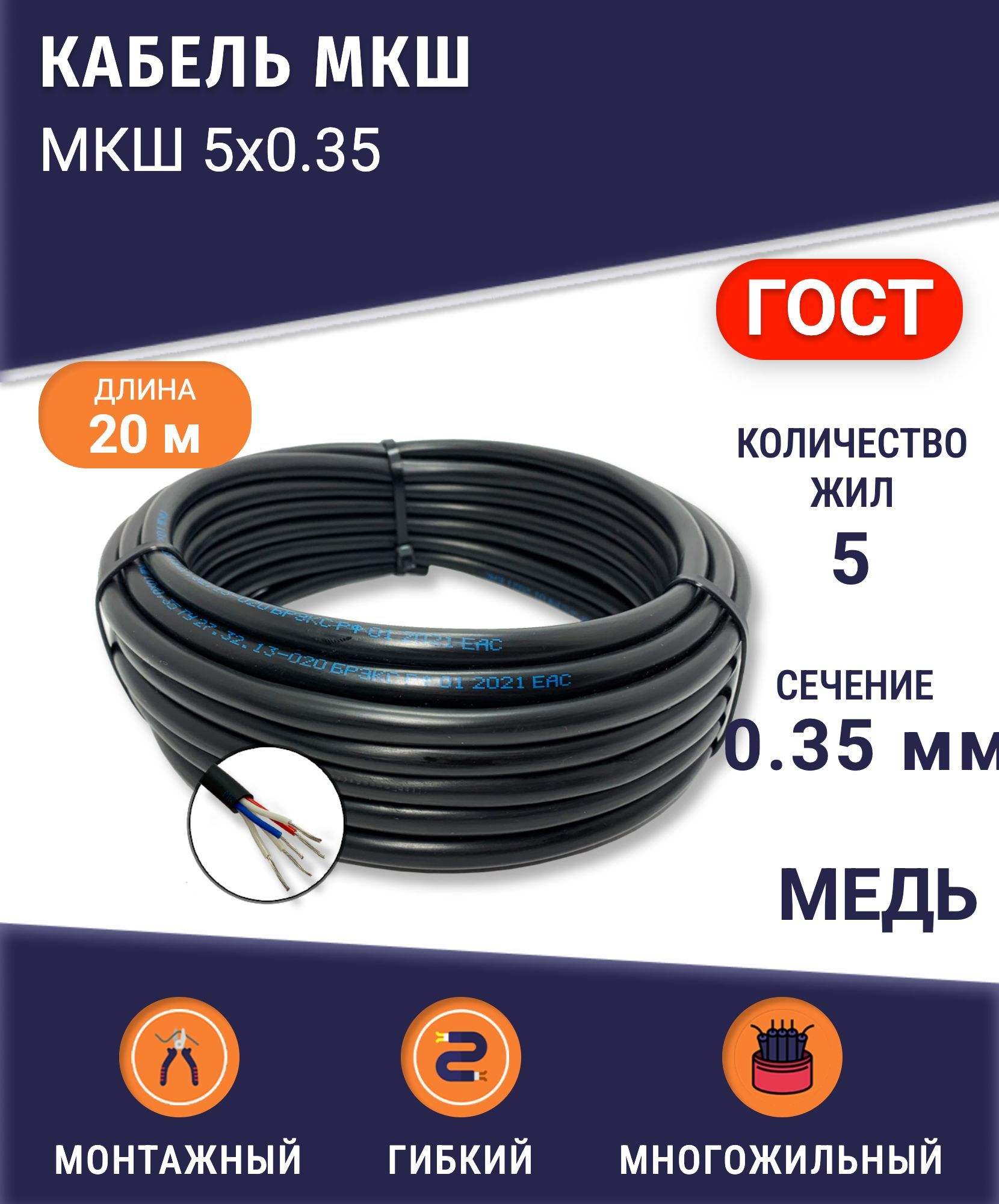 Кабель монтажный МКШ 5х0.35 20 м, гибкий, медный, для цепей управления и сигнализации, ГОСТ