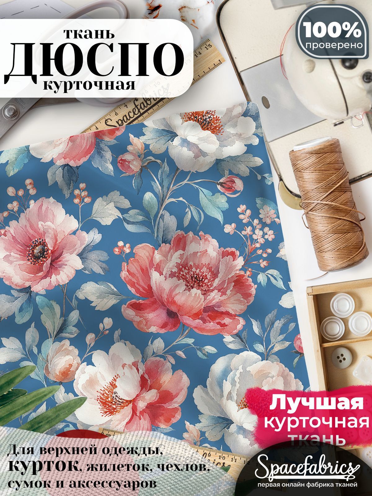 Дюспо 240T WR PU Milky, ткань плащевая курточная для шитья и рукоделия, водоотталкивающая, 85 г/м2, с принтом Пионы (1х1,47 м)