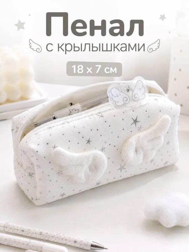 Пенал школьный Y2K для девочки, белый с крылышками, на молнии