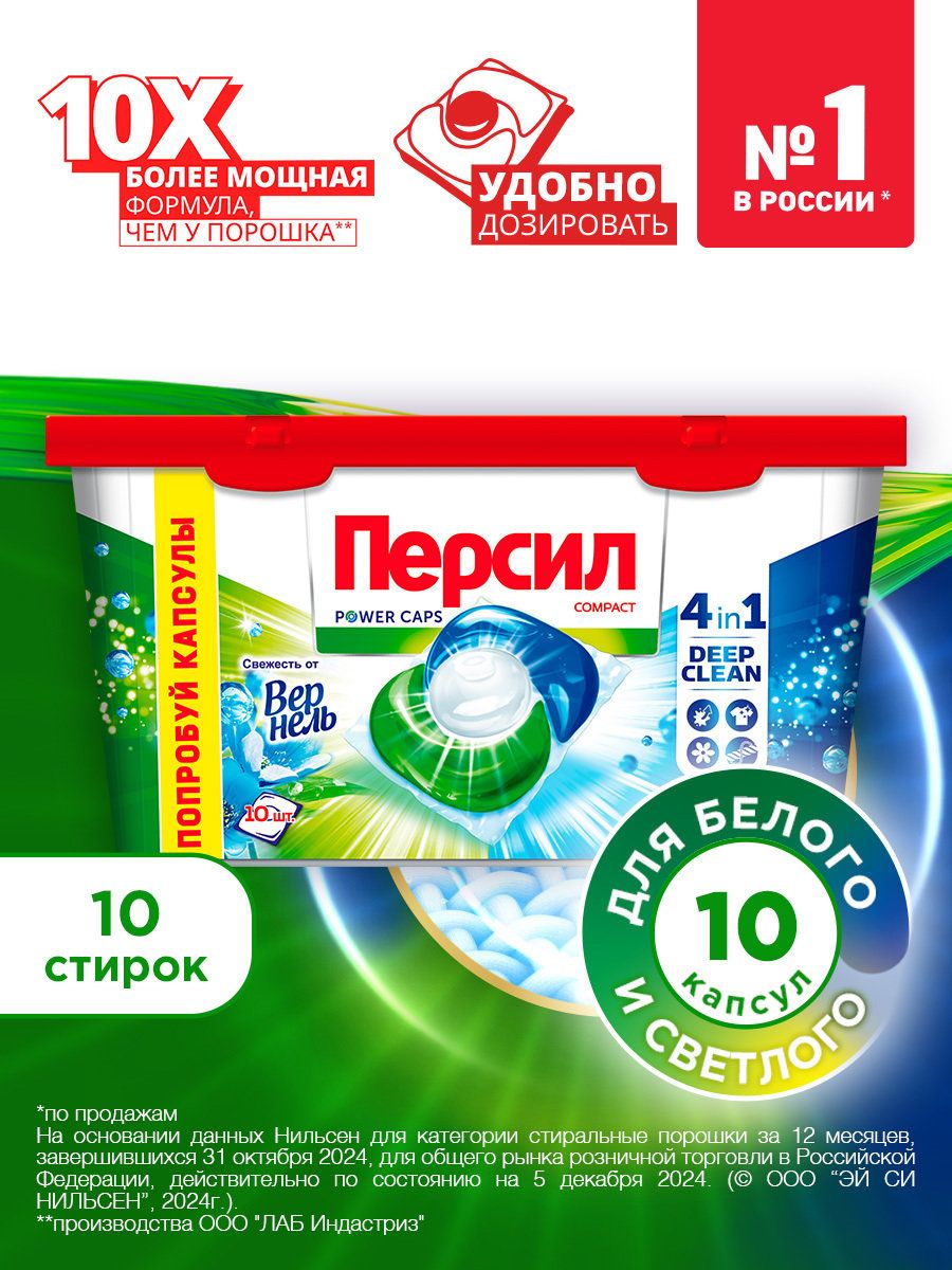 Капсулы для стирки Персил Power Caps Свежесть от Вернель 4в1, 10 капсул, для белого белья