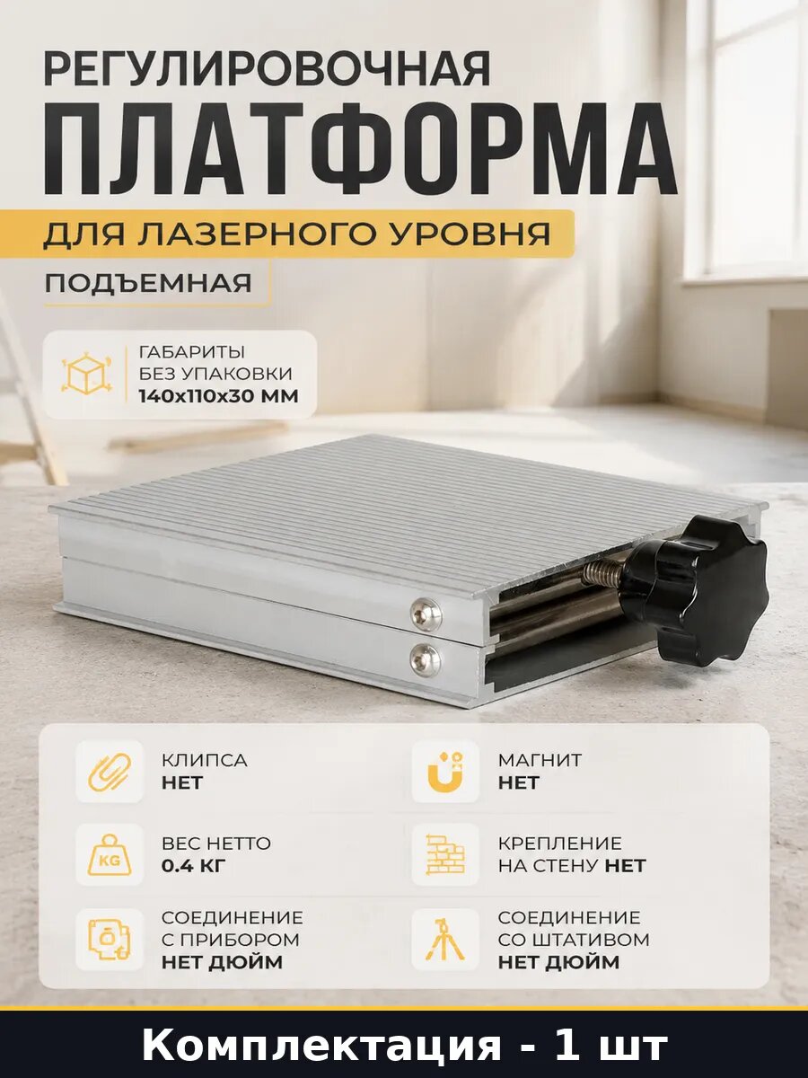 Регулировочная платформа для лазерного уровня подъемная