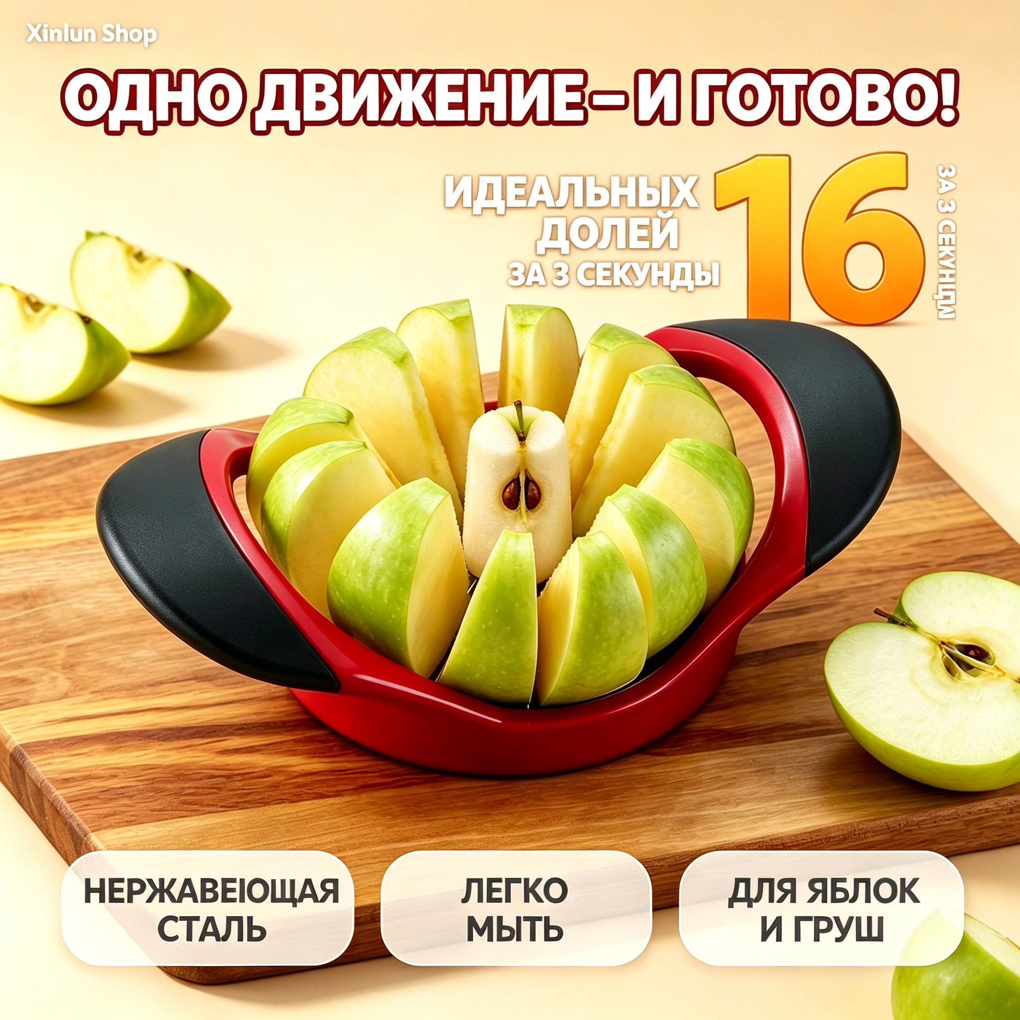 Яблокорезка с удалением сердцевины; Фрукторезка