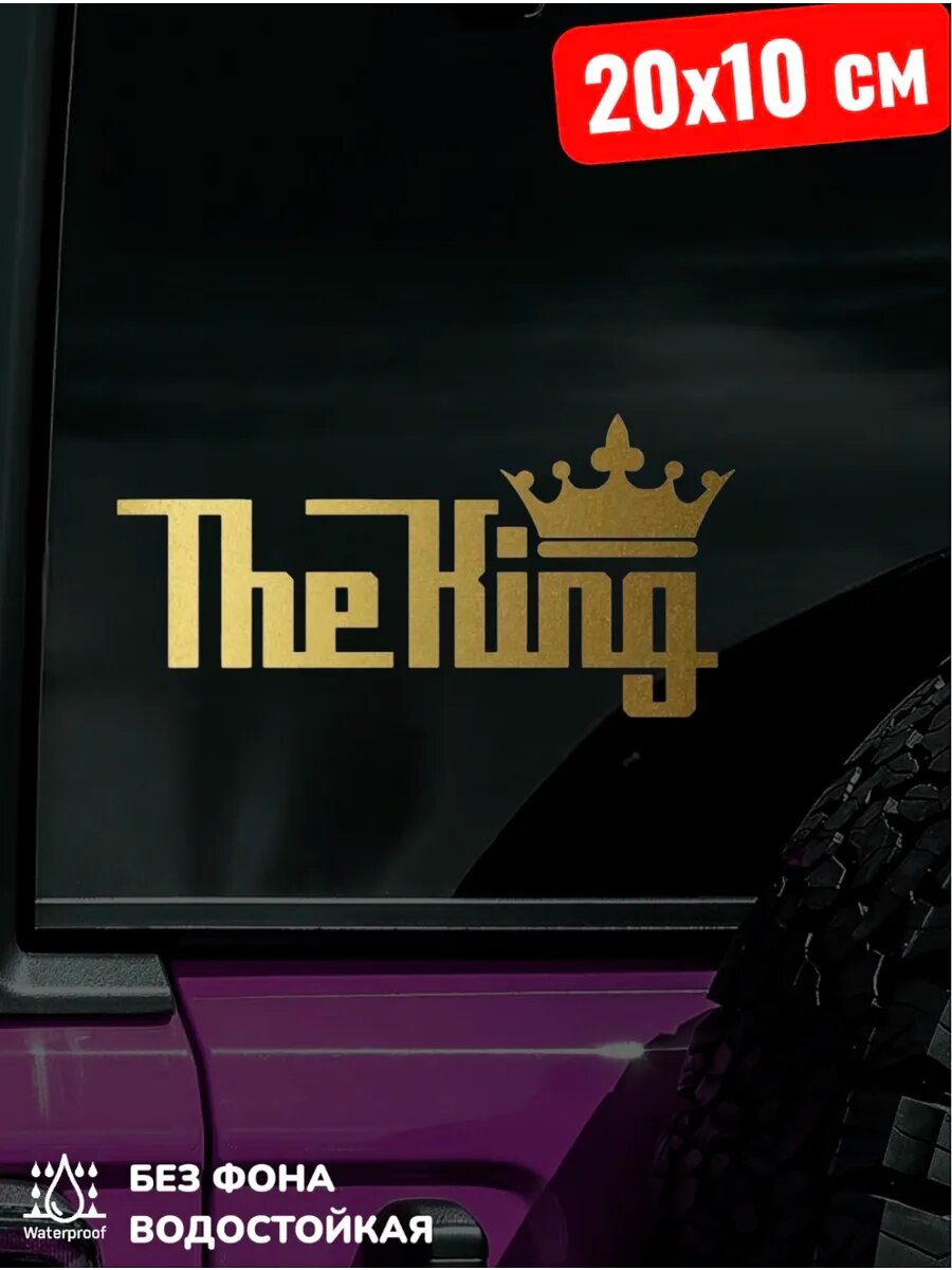 Наклейка на авто THE KING надпись король 20Х10 см