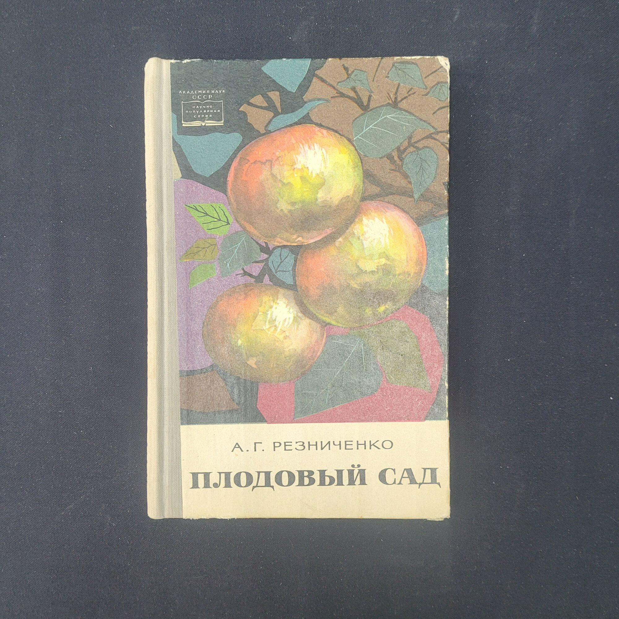 Алексей Резниченко. Плодовый сад. Книга СССР, научно популярная литература по садоводству