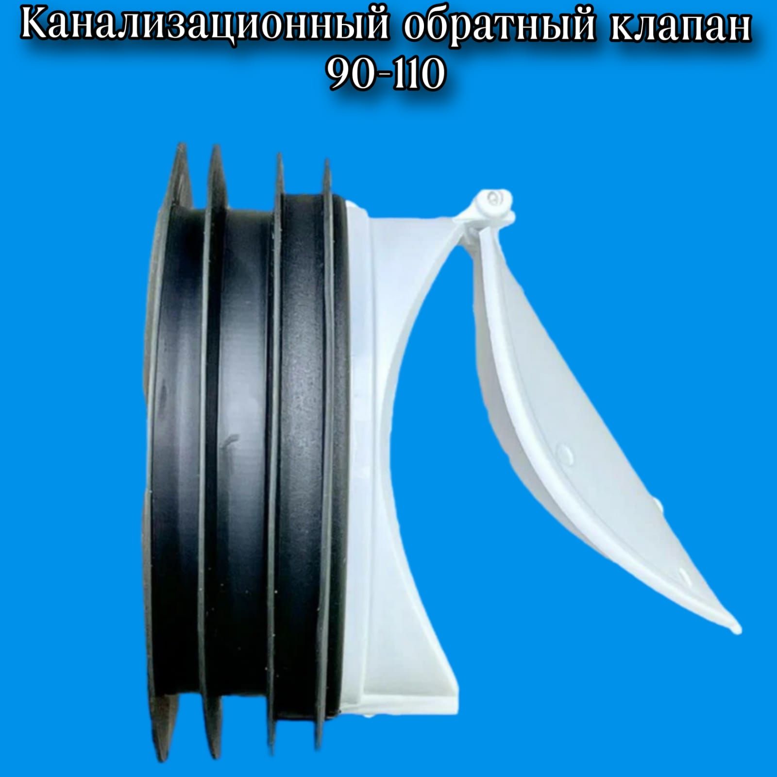 Клапан обратный канализационный 110 мм
