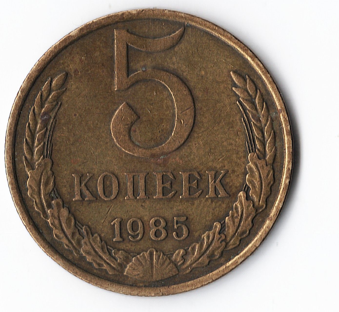 Монета 5 копеек 1985 года, Л. cт. шт. 3.2(А), СССР, VF-XF