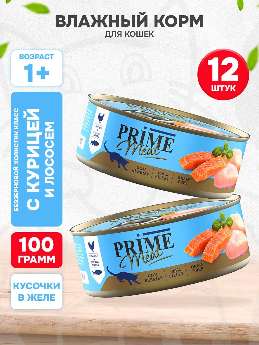 Корм влажный Prime Meat Cat Grain Free беззерновые для взрослых кошек, курица, лосось в желе, 100 г 12 шт