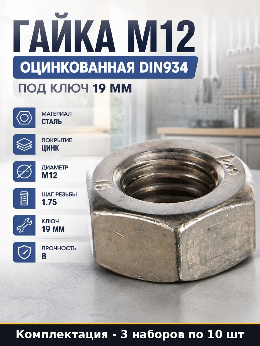 Набор 30 шт Гайка М12 оцинкованная DIN 934 8 класс прочности