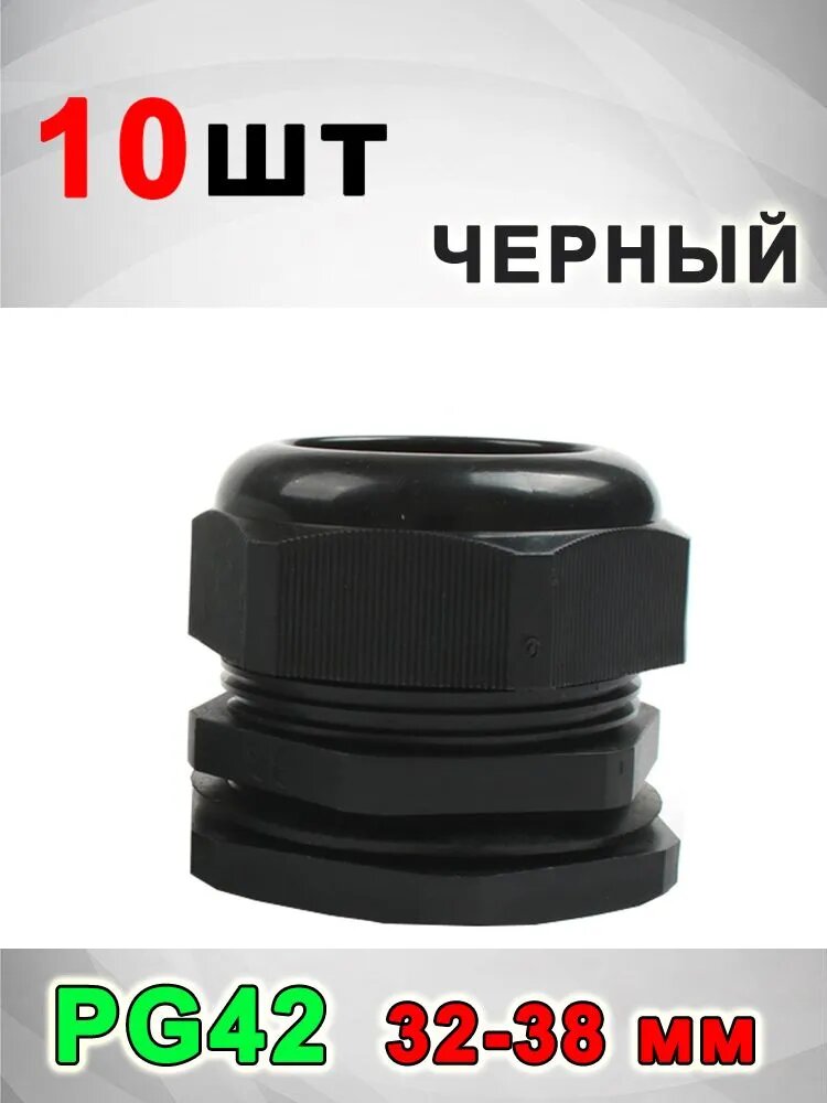 Кабельный ввод (сальник) PG42(32-38 мм) 10 шт.