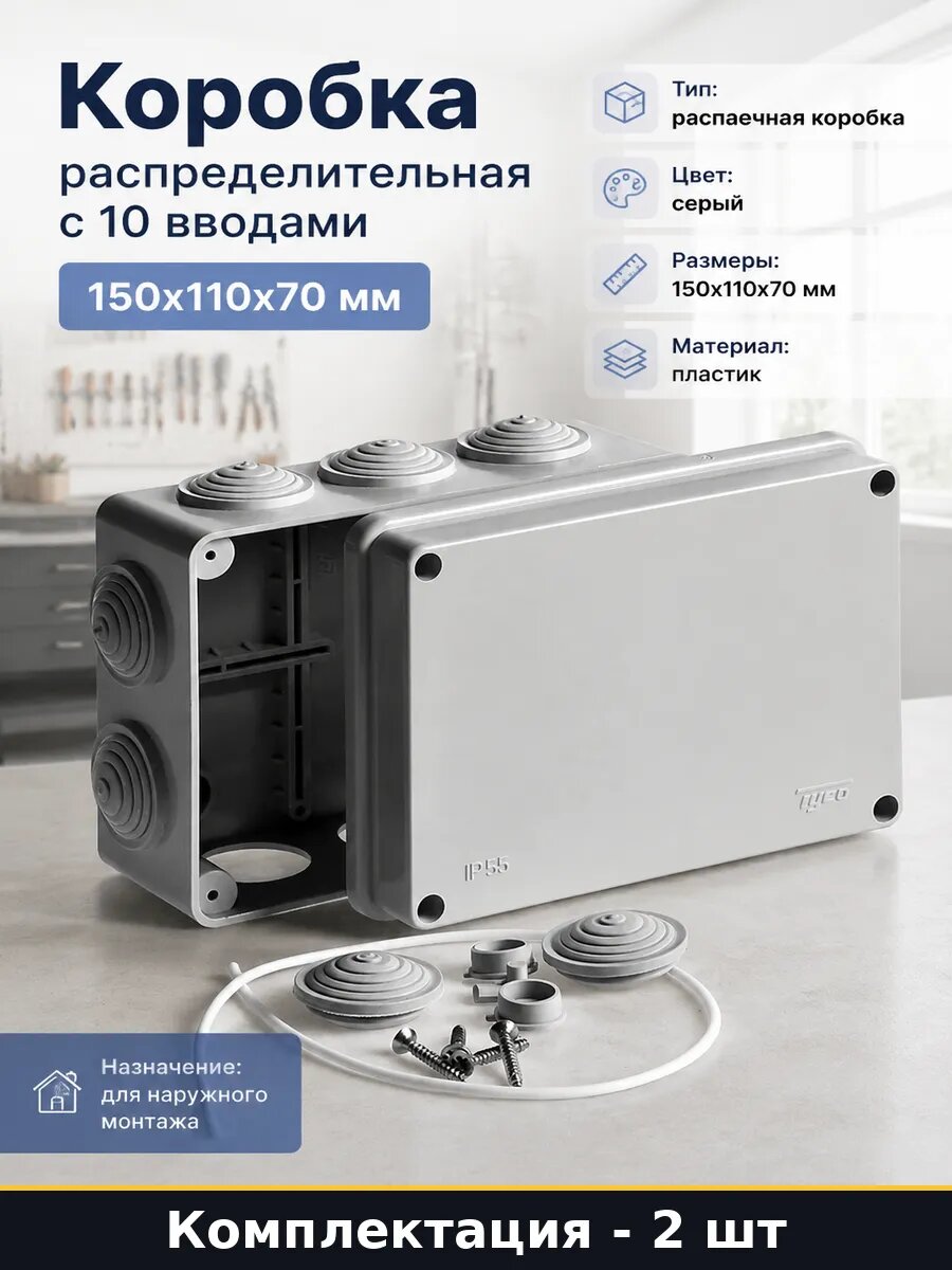 Распределительная коробка влагозащищенная 150х110х70мм 2 шт