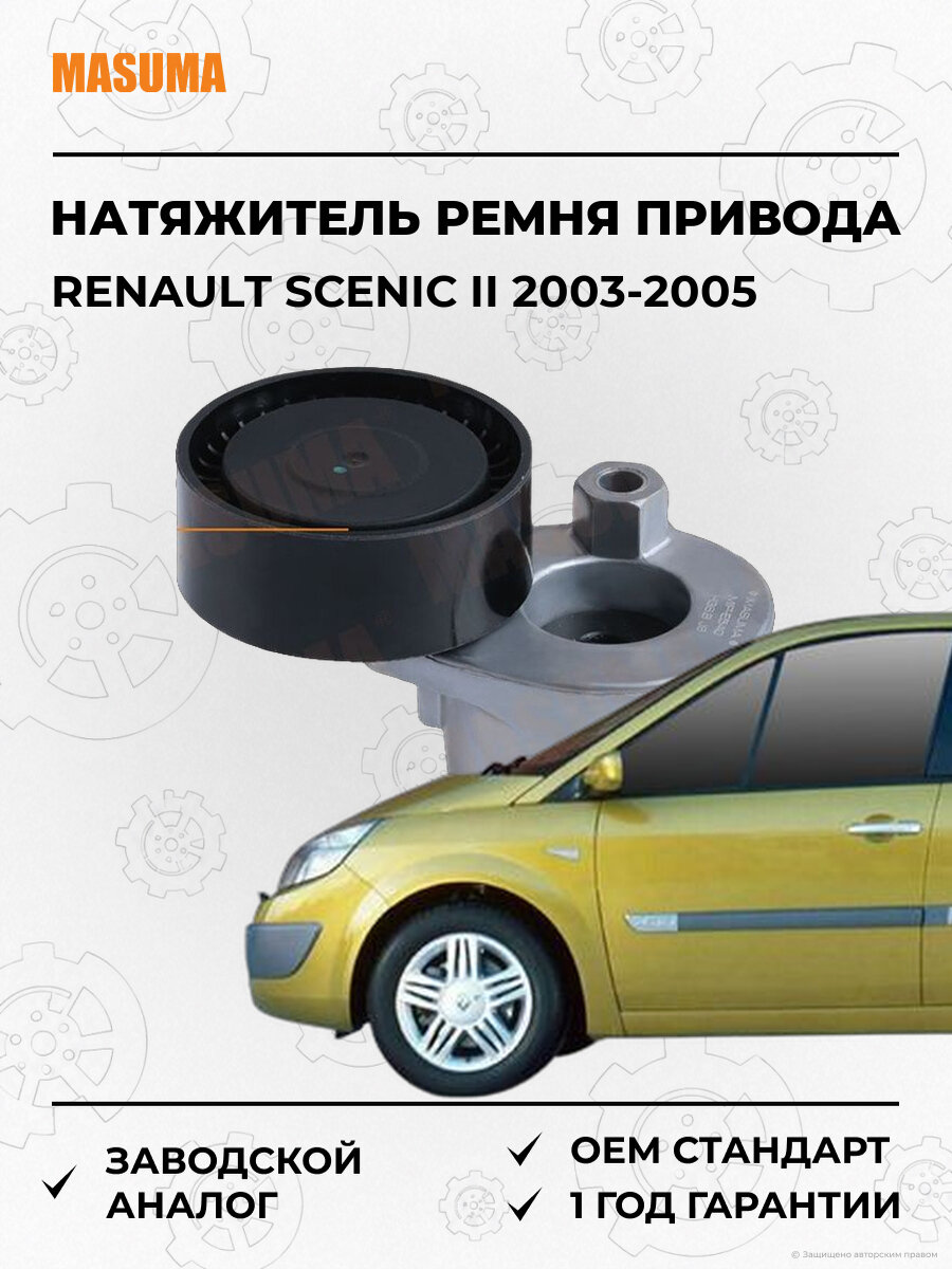 Натяжитель ремня привода навесного оборудования Masuma MIPE540 Рено Сценик Renault Scenic II 2003-2005