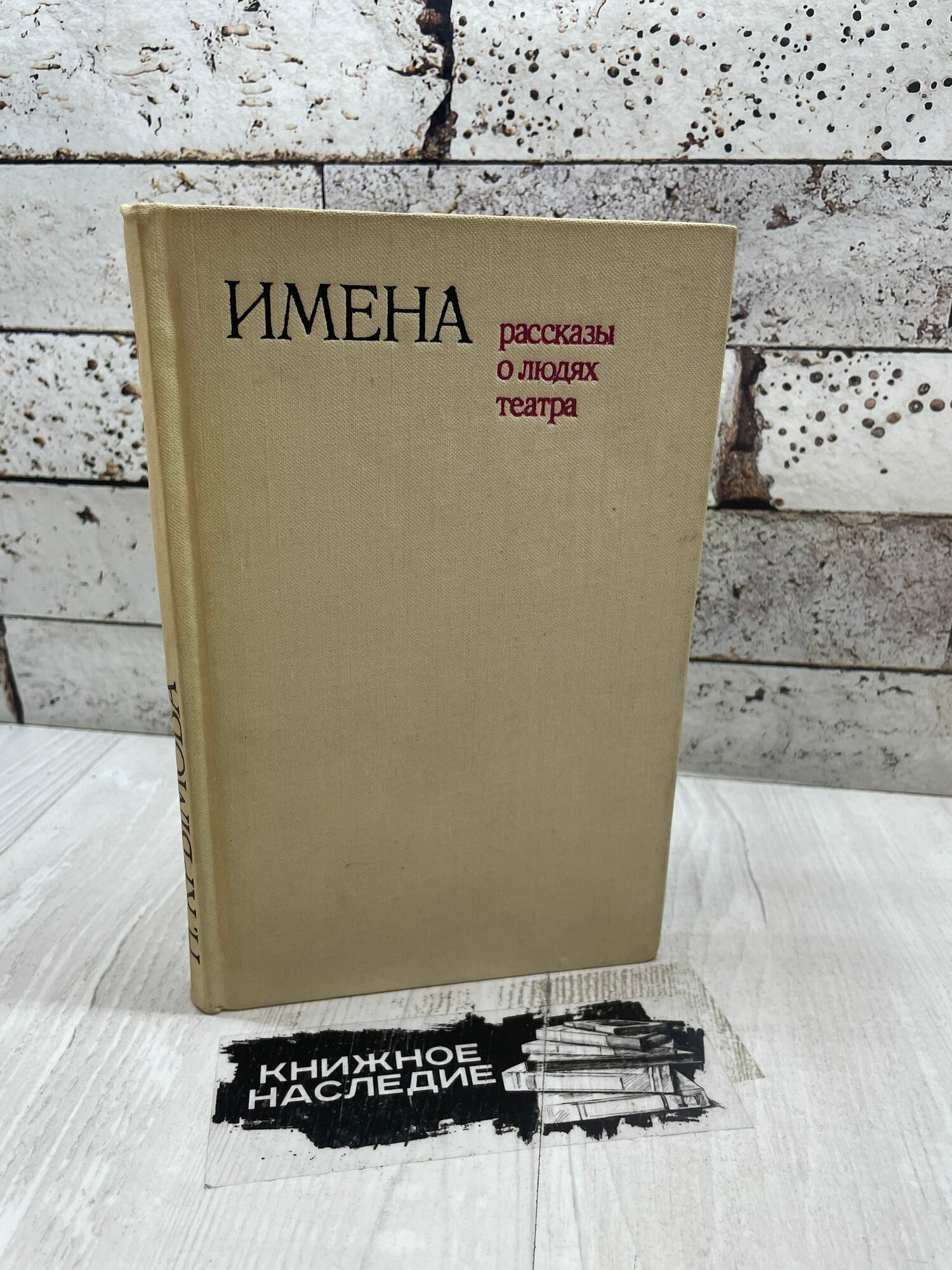 Крымова Н. Имена. Рассказы о людях театра. Искусство 1971