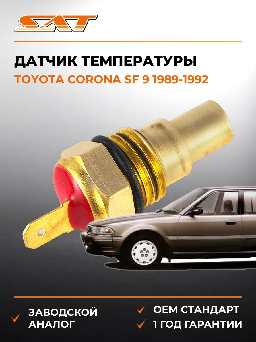 Датчик температуры SAT ST8342020020 Тойота Корона SF 9 Toyota Corona SF 9 1989-1992