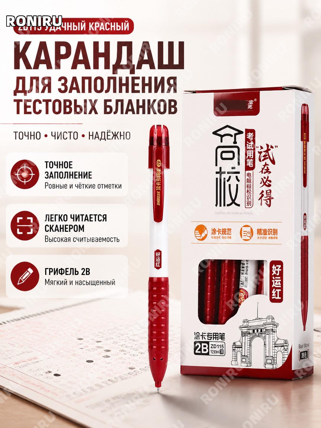Карандаш для заполнения бланков ZD115-好运红, красный карандаш для экзаменов и сканирования ответов из пластика дома