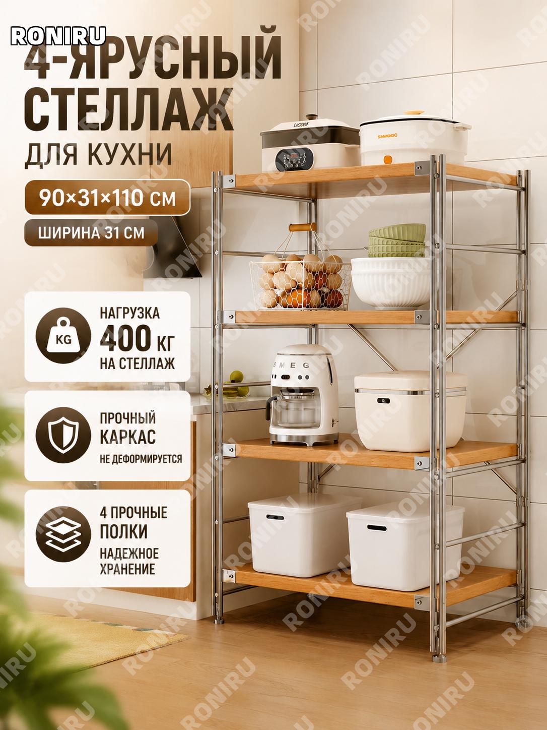 Кухонный стеллаж 4 уровня 90×31×110 см, ширина 31 см, светло-жёлтый, углеродистая сталь, микроволновка 400 цзинь