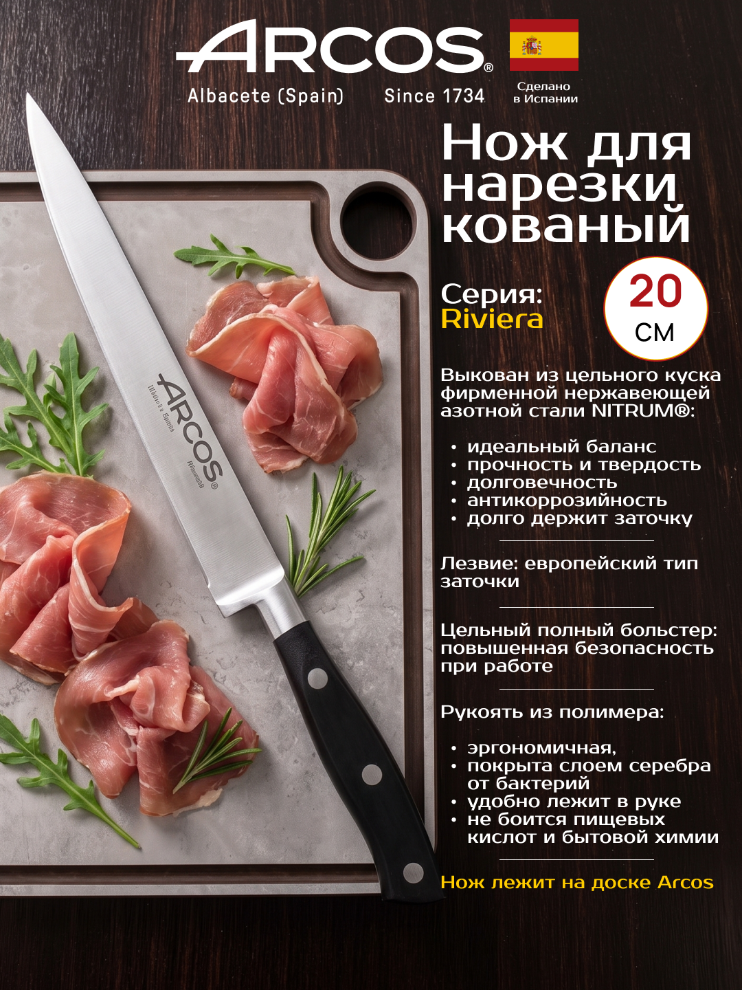 Нож кованый кухонный 20см Arcos Riviera, для нарезки мяса, Испания