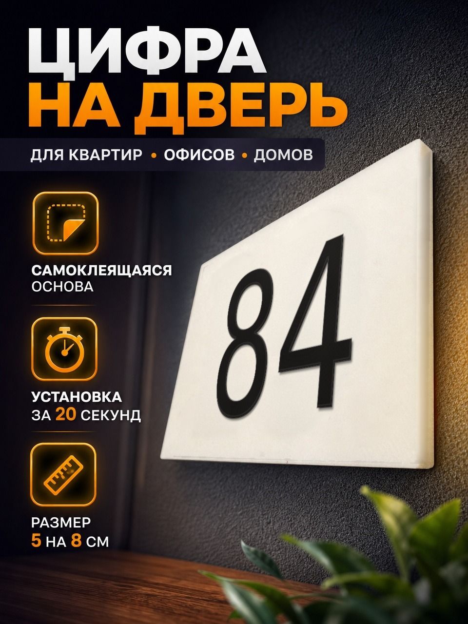 Цифра на дверь или почтовый ящик