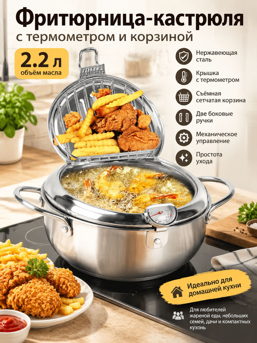 Фритюрница-кастрюля с термометром и корзиной, 2.2 л, нержавеющая сталь, серебристая