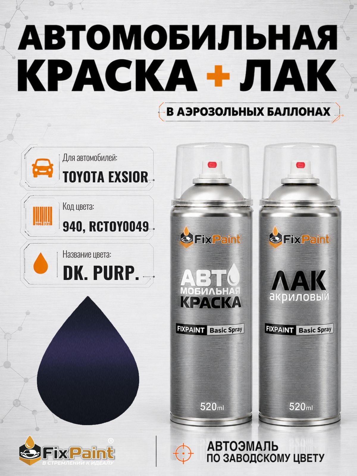 Краска и лак для TOYOTA EXSIOR, код 940, RCTOY0049, DK PURP, автомобильная эмаль базовая и акриловый глянцевый лак FixPaint в аэрозольных баллонах 520 мл