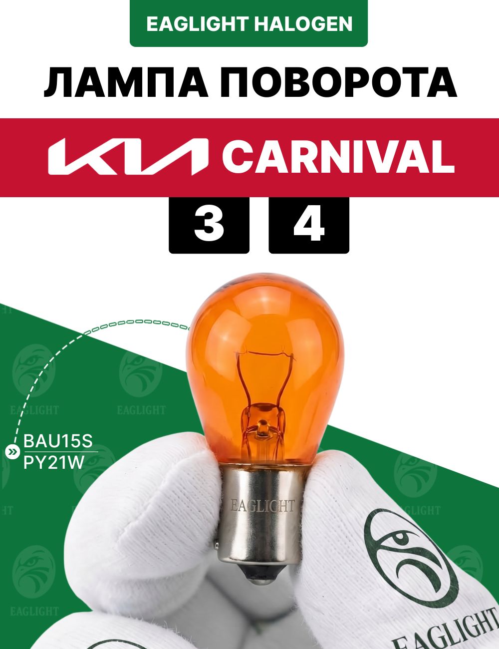 Киа Карнивал 3, 4 лампочка поворотника / лампа поворота Kia Carnival 3, 4 цоколь PY21W EagLight накаливания 12V AMBER
