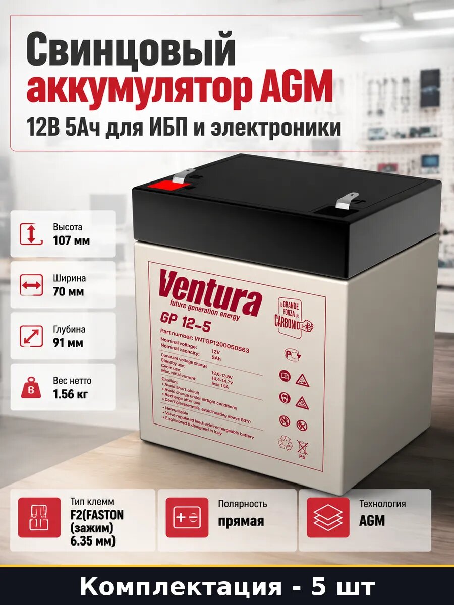 Аккумуляторная батарея agm 12в 5ач с клеммами f2 5 шт