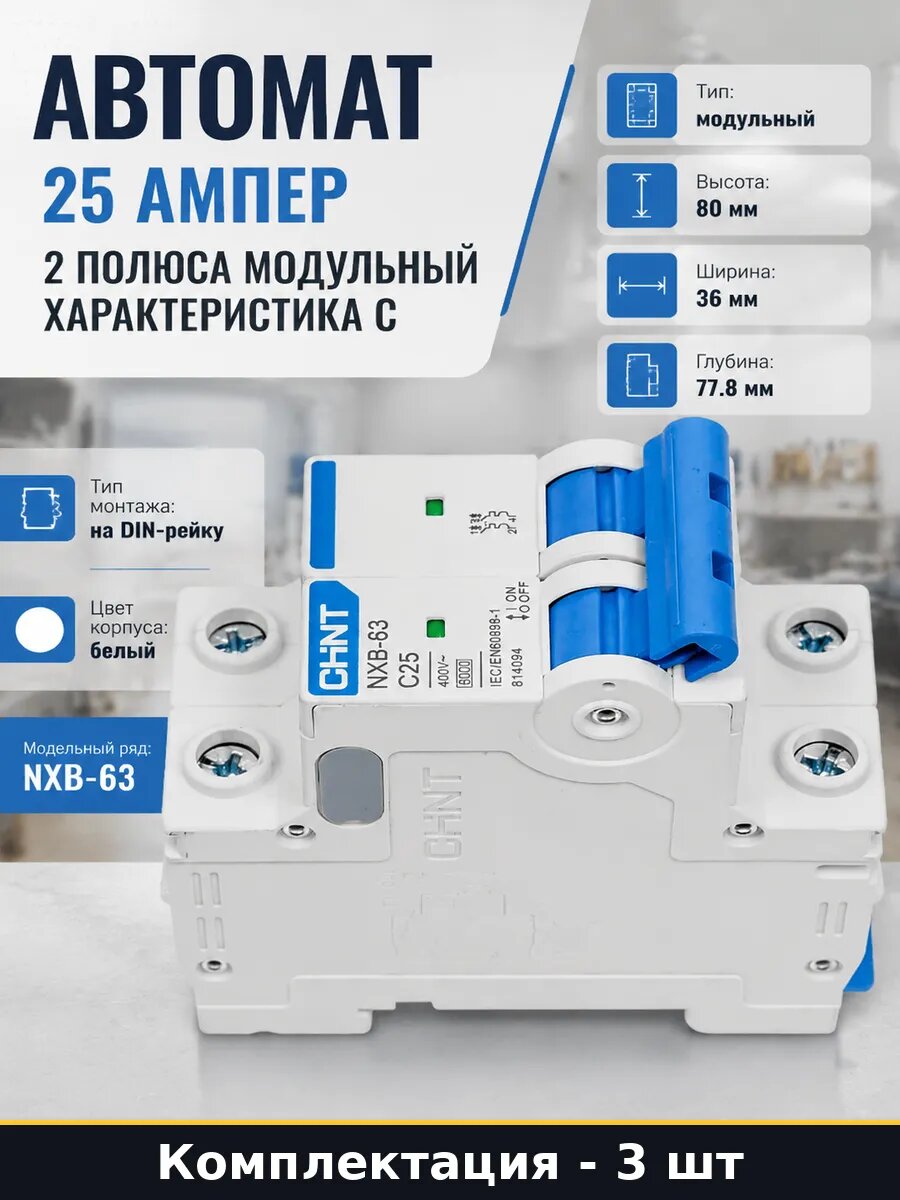 Набор 3 шт Автоматический выключатель 2 полюса 25А модульный