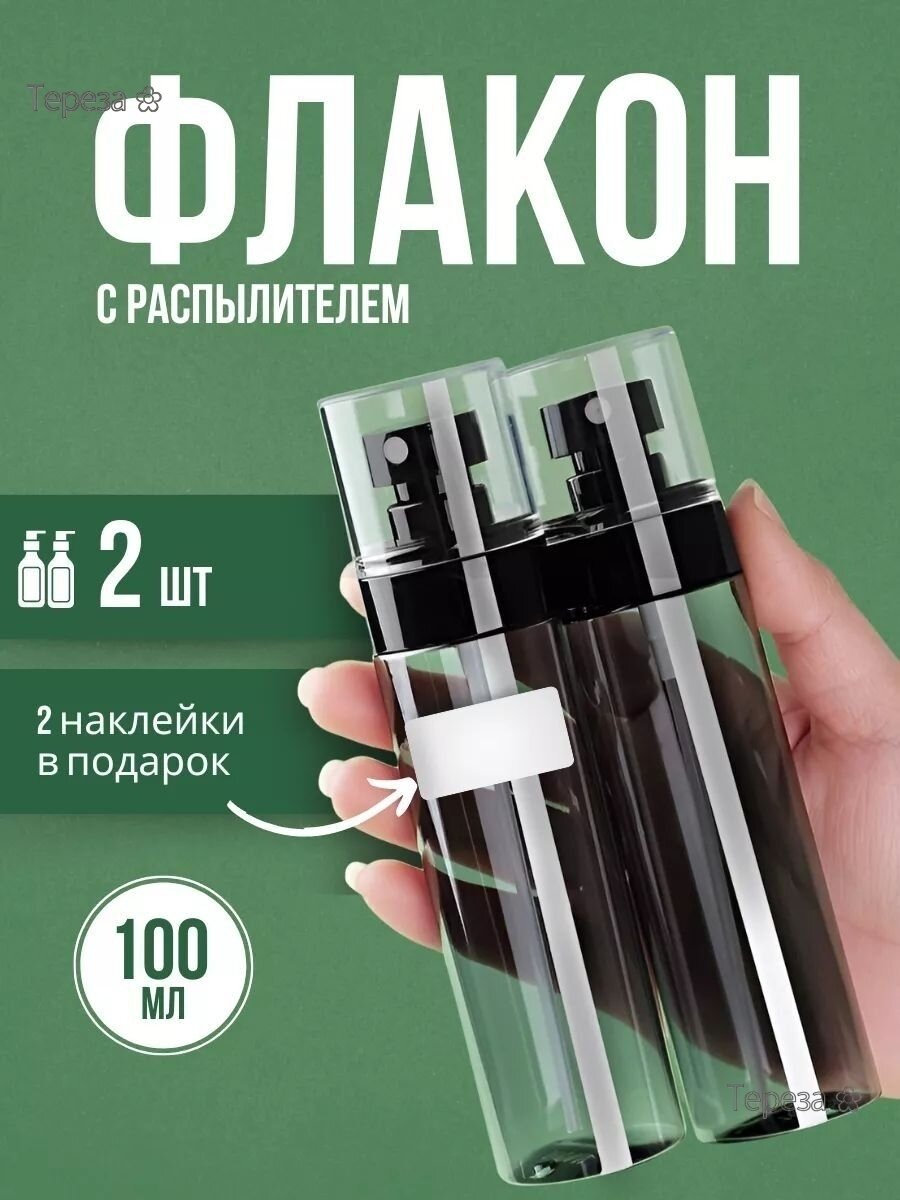 Флакон распылитель косметический 100 мл, Артикул: 5652587616