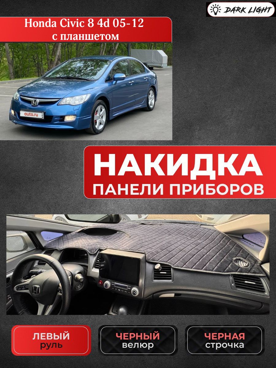 Накидка на панель приборов автомобиля Honda Civic 8 4d 05-12 с планшетом