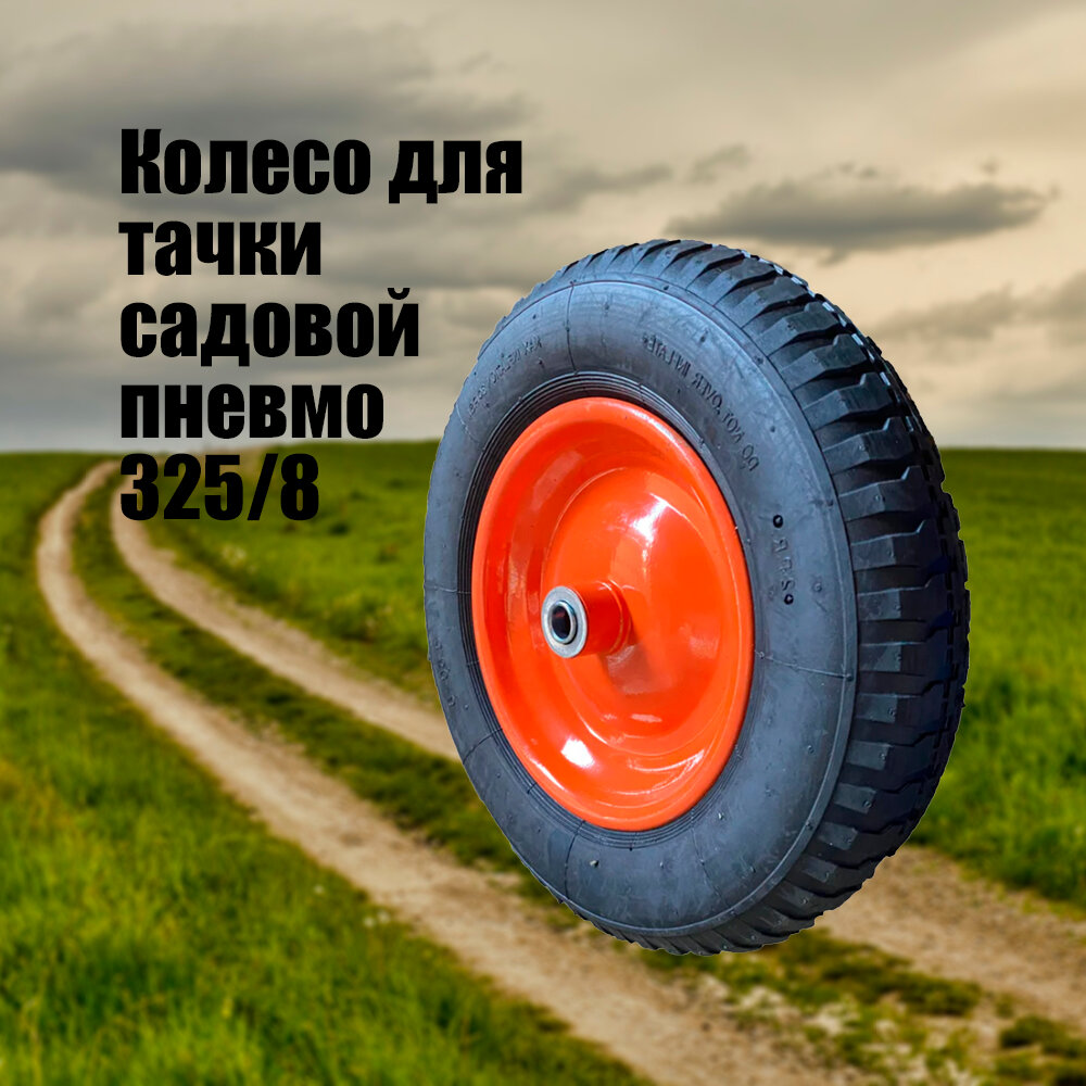 Колесо для тачки садовой Стинко W13-325/300*8 (20)