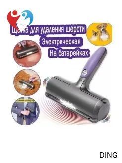 Щетка электрическая для удаления шерсти животных