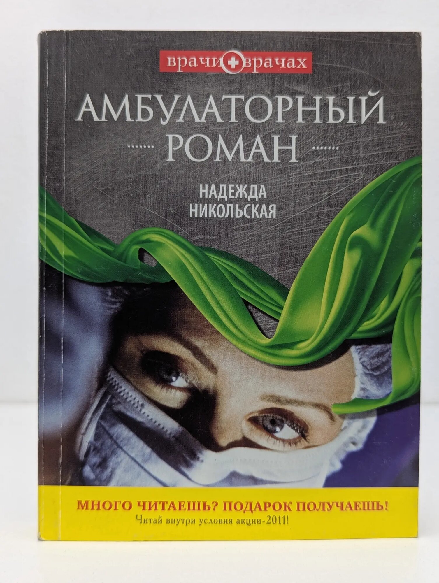 Амбулаторный роман Никольская Надежда 2011