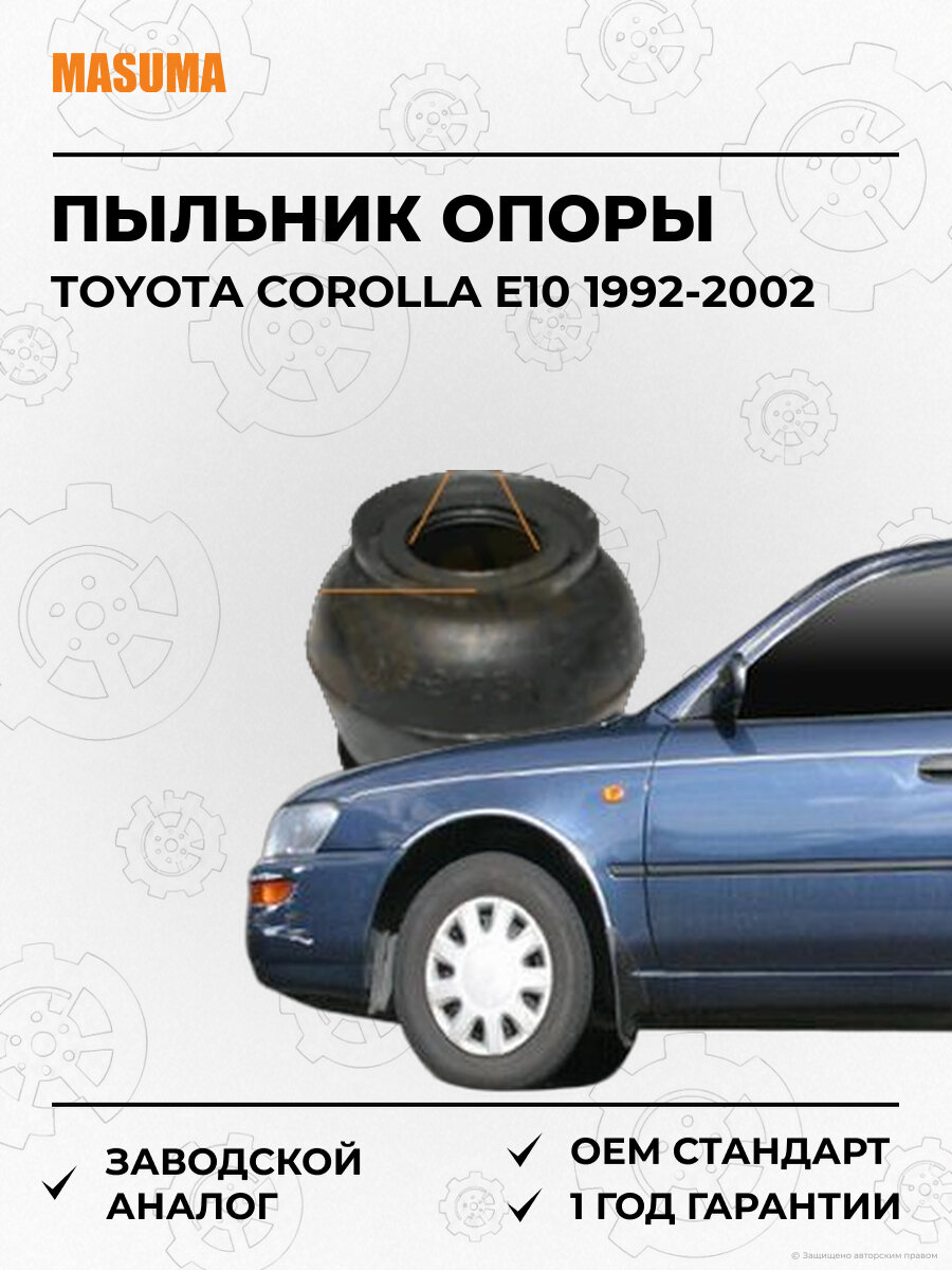 Пыльник опоры шаровой Masuma MO2105 Тойота Королла Toyota Corolla E10 1992-2002