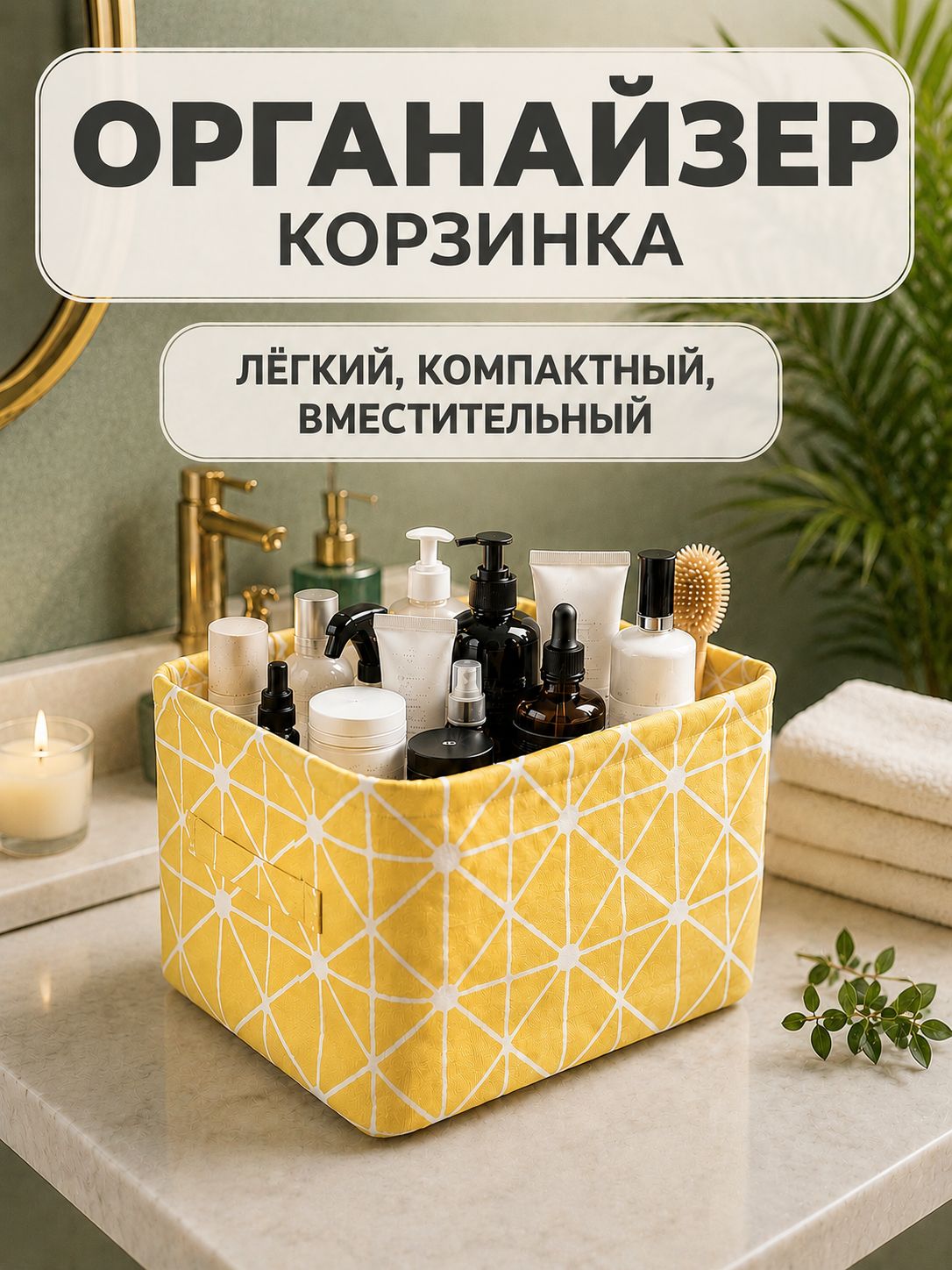 Корзинка для хранения, органайзер-кофр для хранения вещей, корзинка для косметики тканевая.