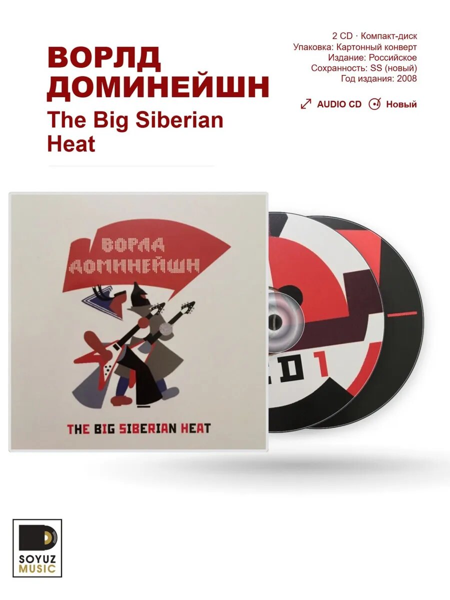 Ворлд Доминейшн. The Big Siberian Heat (2 CD)