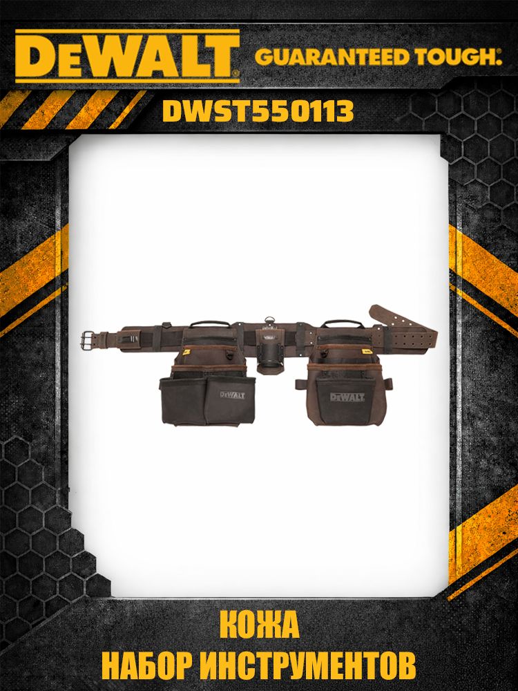 DeWalt DWST550113 кожаный пояс для инструментов профессиональный tool rig прочный поясной комплект с карманами для работы