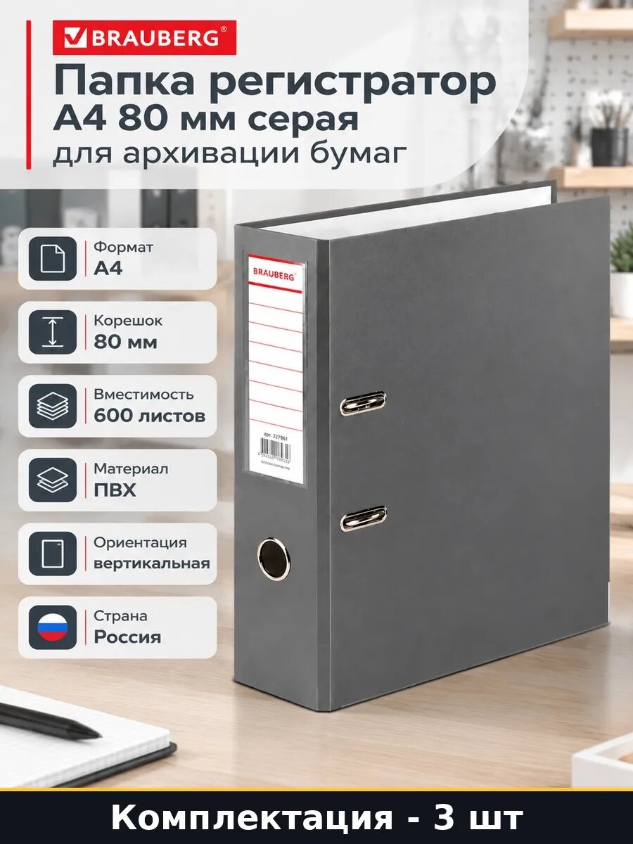 Набор 3 шт Папка регистратор А4 80 мм серая арочный механизм