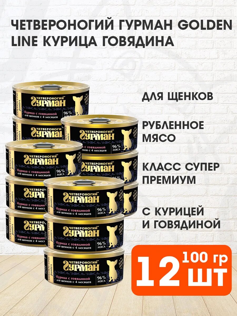 Корм влажный Четвероногий Гурман Golden Line для щенков, курица и говядина в желе, 100 г 12 шт