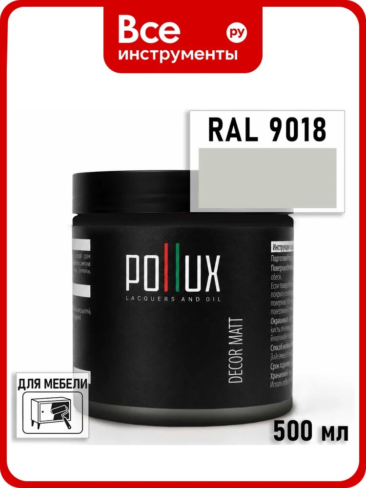 Краска для мебели быстросохнущая, без запаха Pollux цвет белый, Ral 9018, 0,5л PDM-9018-05L