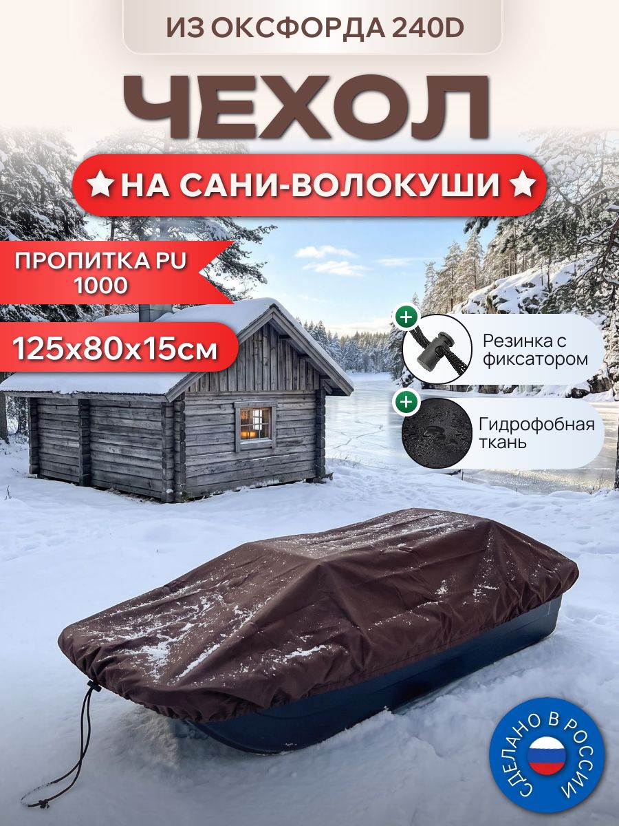 Чехол на сани-волокуши, 125х80х15см, Оксфорд 240D, мустанг