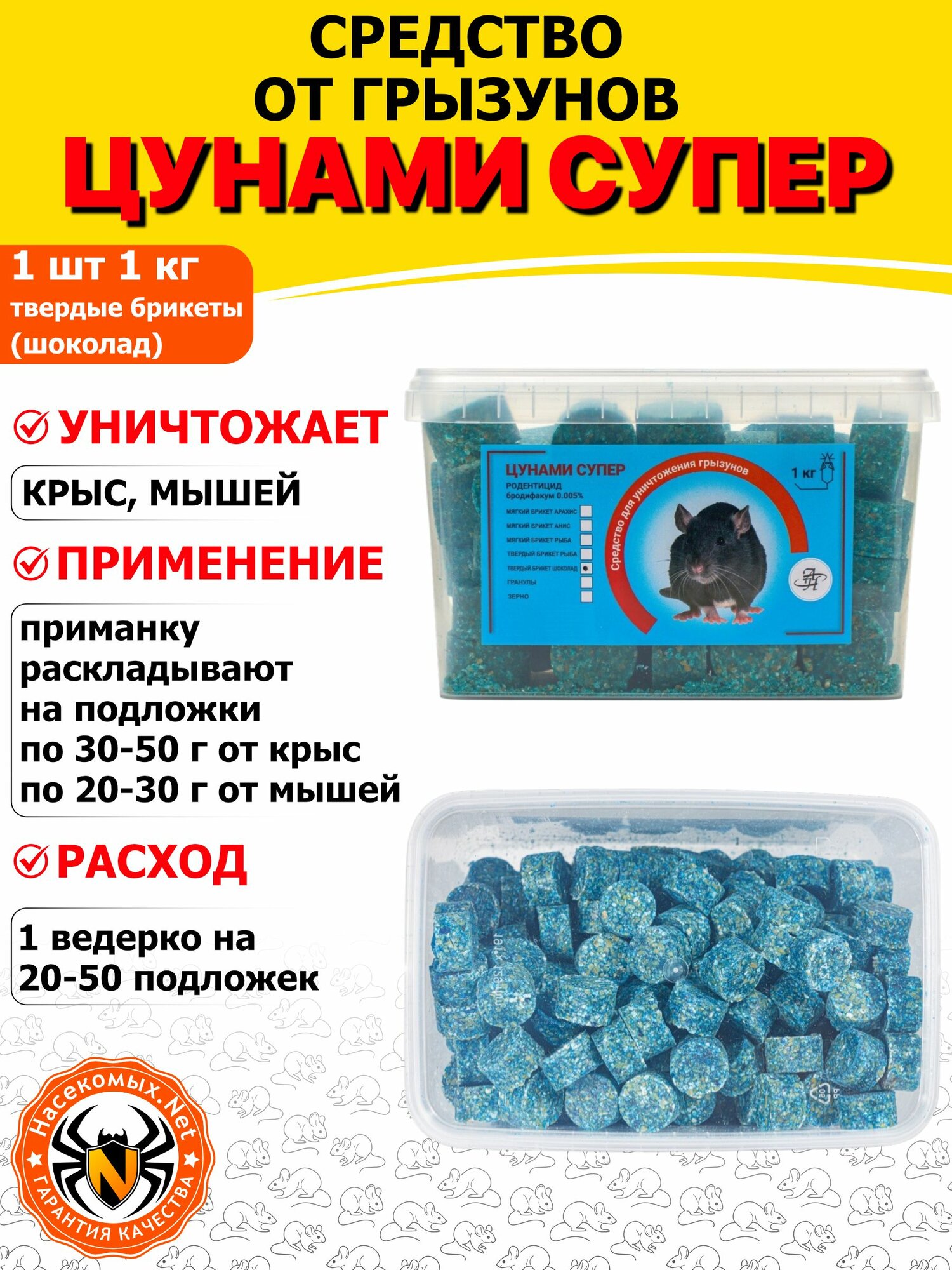 Цунами Супер приманка, средство от грызунов, крыс и мышей (твердые брикеты), средство от мышей и крыс, приманка