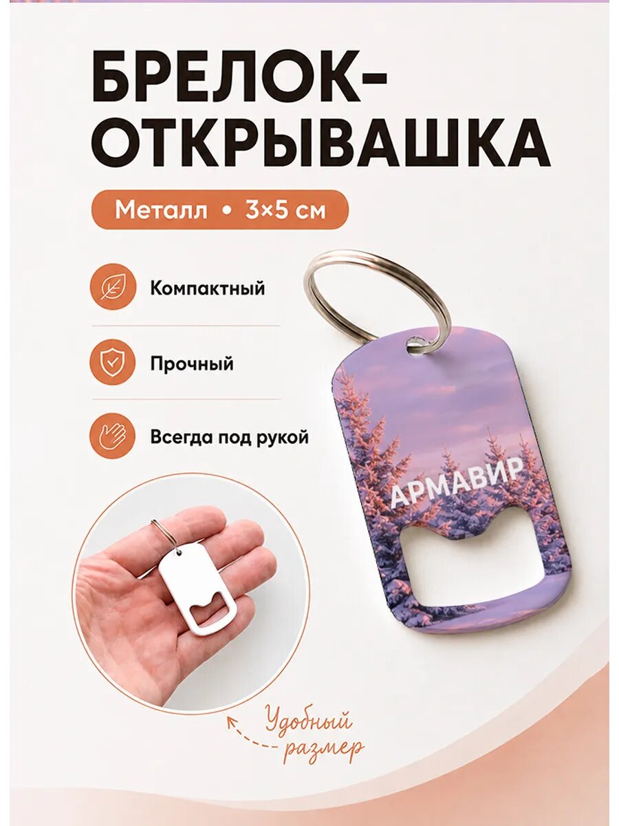 Брелок открывашка "Армавир Ели На Закате"