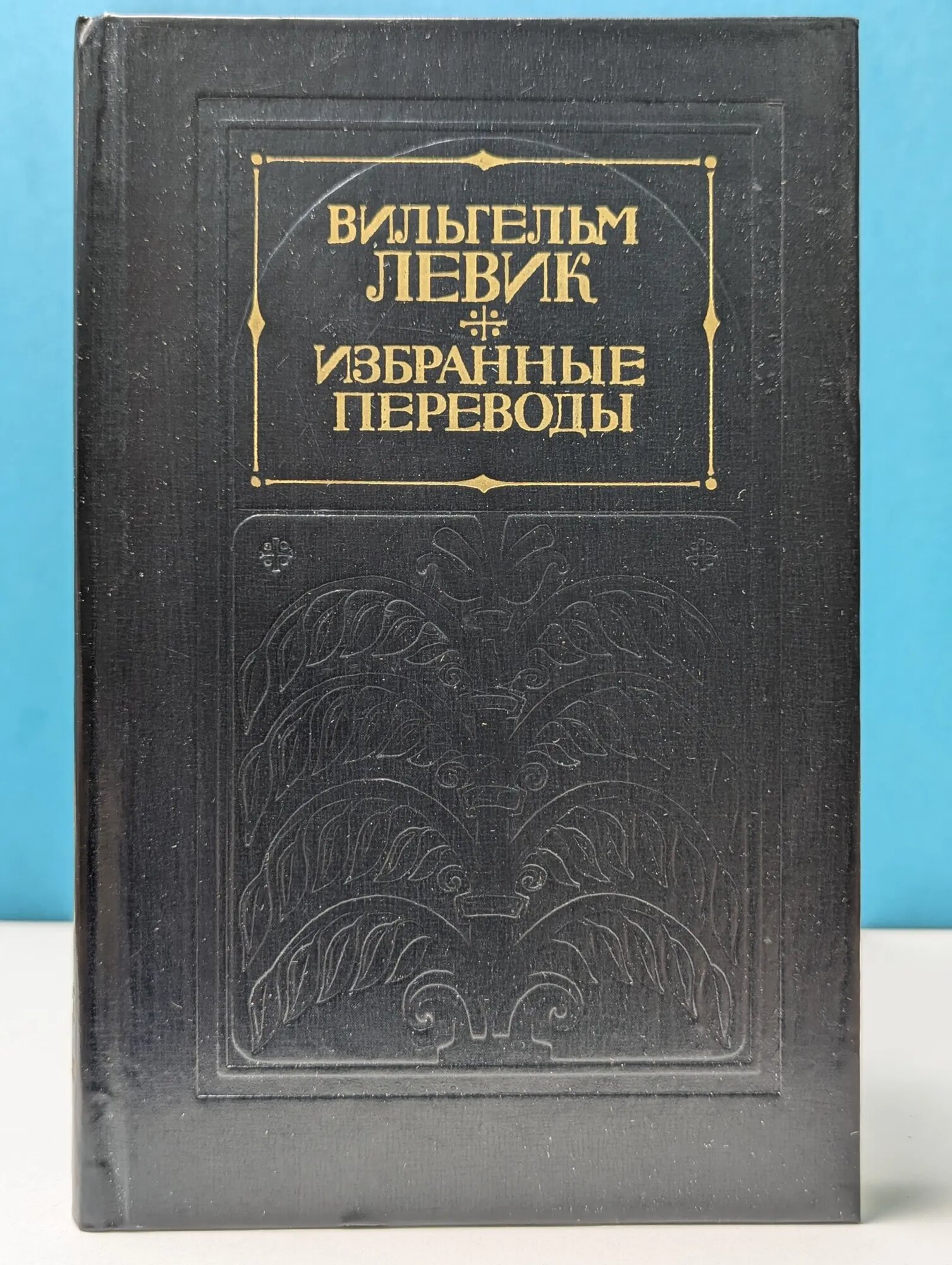 Вильгельм Левик. Избранные переводы в 2 томах. Том 1 Левик Вильгельм Вениаминович 1977