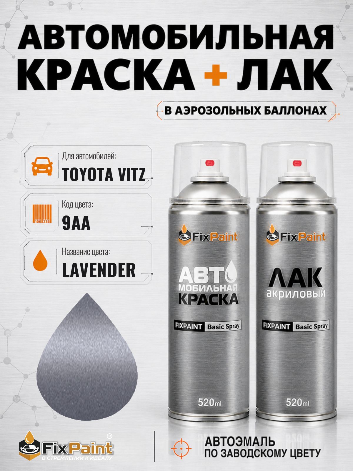Краска и лак для TOYOTA VITZ, код 9AA, LAVENDER, автомобильная эмаль базовая и акриловый глянцевый лак FixPaint в аэрозольных баллонах 520 мл