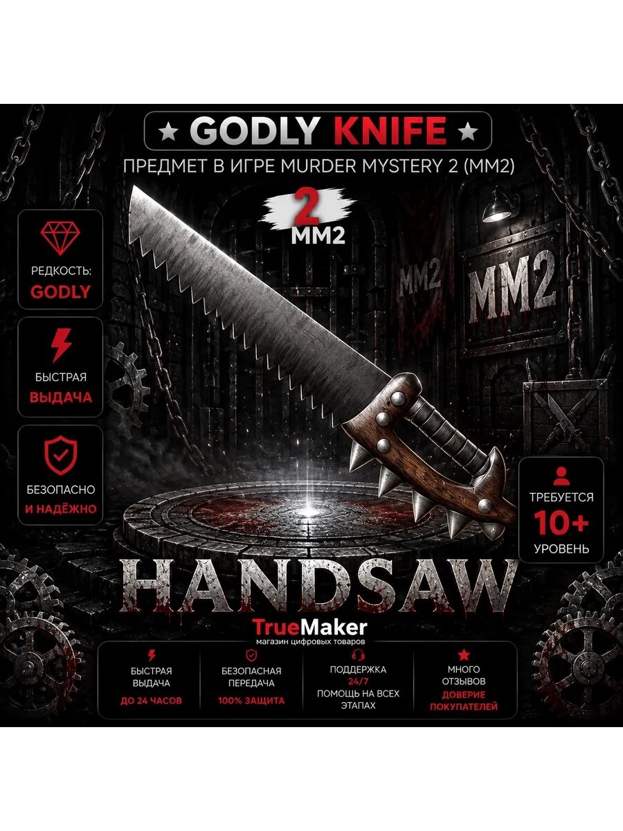 Handsaw для Roblox Murder Mystery 2 (MM2) — цифровой игровой предмет