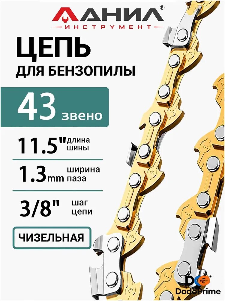DodoPrime Цепь для пилы 25.4 мм, шаг 3/8" 43 зв. 1 шт.