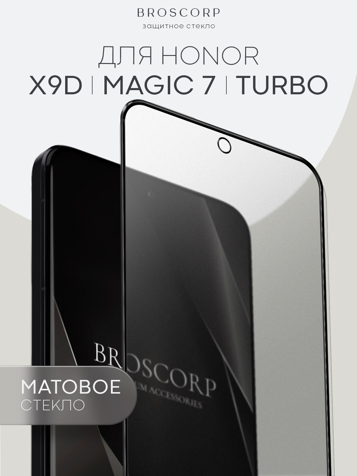 Матовое защитное стекло на Honor Magic7 5G и X9d (Хонор Мэджик 7, Х9д), Broscorp, антиблик, 1 шт