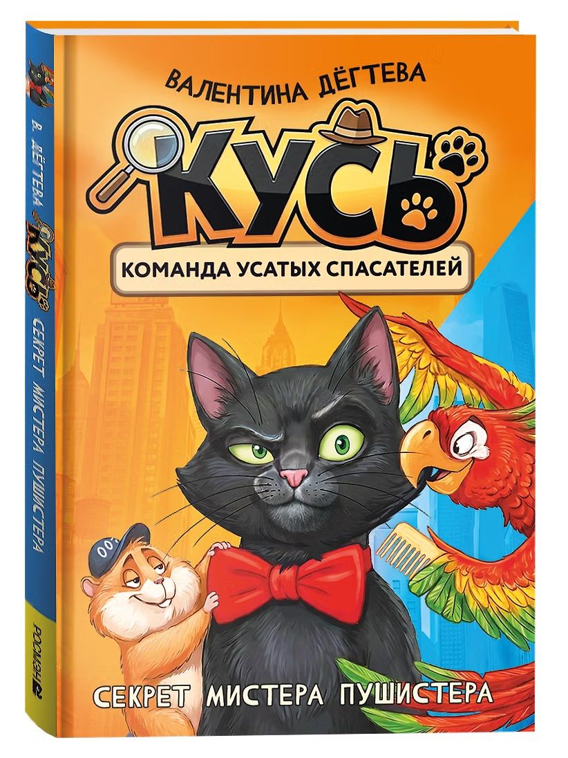 Книга "Секрет мистера Пушистера", автор Дегтева В. А, издательство РОСМЭН